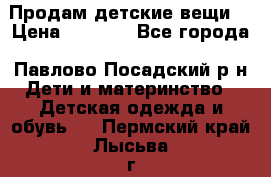 Продам детские вещи  › Цена ­ 1 200 - Все города, Павлово-Посадский р-н Дети и материнство » Детская одежда и обувь   . Пермский край,Лысьва г.